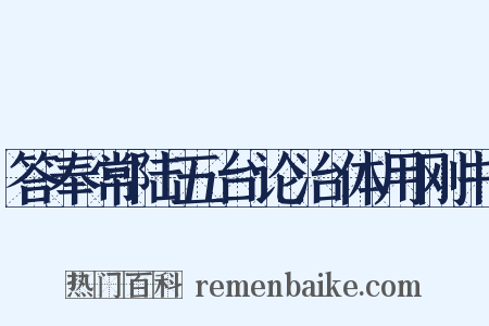 答奉常陆五台论治体用刚书是什么意思的图片